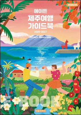 에이든 제주여행 가이드북