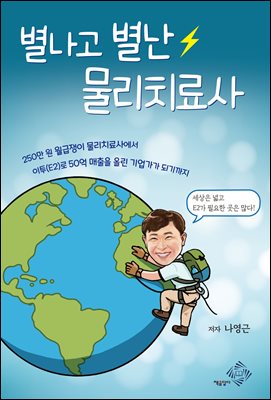 별나고 별난 물리치료사