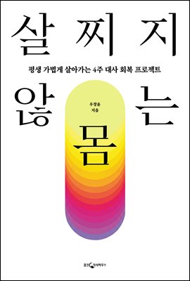 살찌지 않는 몸