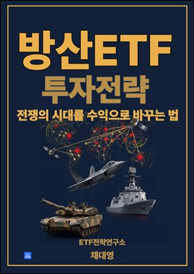 방산ETF 투자전략