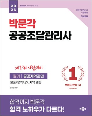 2026 박문각 공공조달관리사 필기 : 공공계약관리