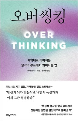 오버씽킹