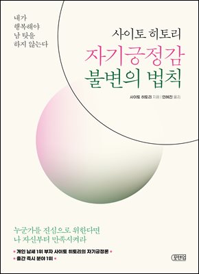 사이토 히토리 자기긍정감 불변의 법칙