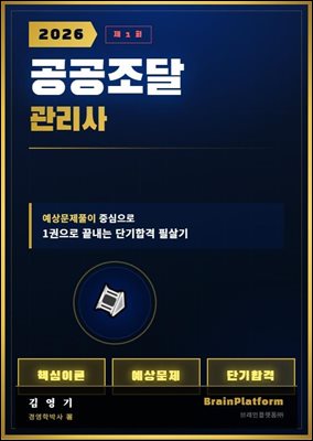 2026 제1회 공공조달관리사 - 예상문제풀이 중심으로 1권으로 끝내는 단가합격 필살기