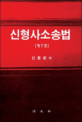 신형사소송법(제7판)