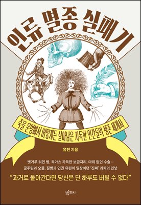 인류 멸종 실패기