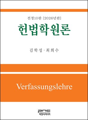 헌법학원론 전정10판