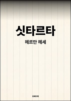 싯타르타