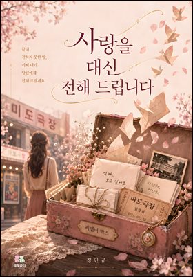 사랑을 대신 전해 드립니다