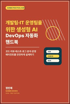 개발팀·IT 운영팀을 위한 생성형 AI DevOps 자동화 핸드북