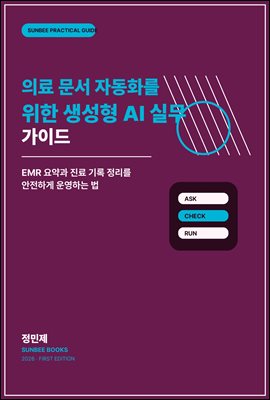 의료 문서 자동화를 위한 생성형 AI 실무 가이드