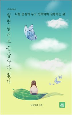빌린 날개로는 날 수가 없다