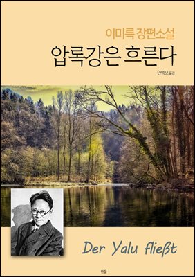 압록강은 흐른다