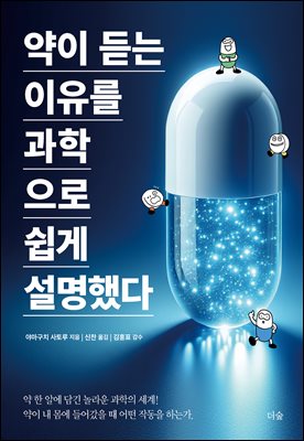 약이 듣는 이유를 과학으로 쉽게 설명했다