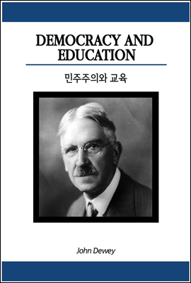 민주주의와 교육 - 원서로 읽는 철학서