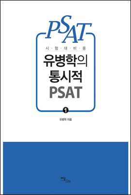 시험대비용 유병학의 통시적 PSAT 1