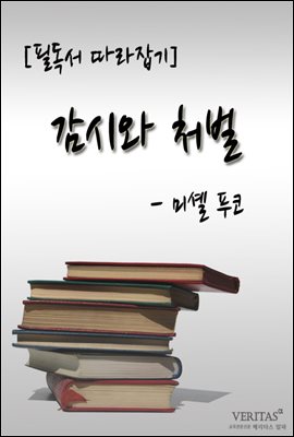 감시와 처벌(미셸 푸코)