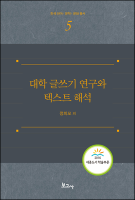 대학 글쓰기 연구와 텍스트 해석 - 한국언어 문학 문화총서 5