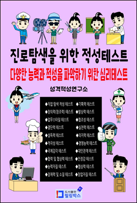 진로탐색을 위한 적성테스트