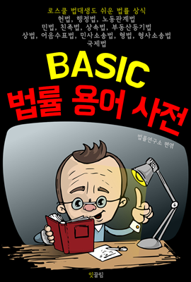 (BASIC) 법률 용어 사전