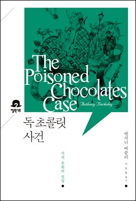 독 초콜릿 사건 - 미스터리 책장