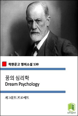 꿈의 심리학 Dream Psychology (착한문고 영어소설 130)