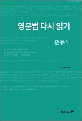 영문법 다시 읽기, 준동사