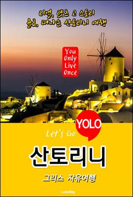 산토리니, 그리스 자유여행 (Let`s Go YOLO 여행 시리즈)