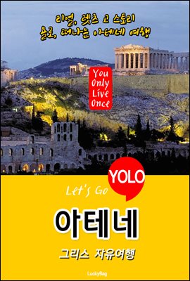 아테네, 그리스 자유여행 (Let`s Go YOLO 여행 시리즈)