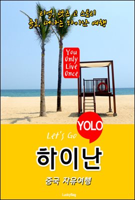 하이난, 중국 자유여행 (Let`s Go YOLO 여행 시리즈)