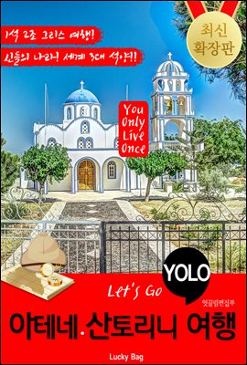아테네.산토리니 자유여행 (Let's Go YOLO 여행 시리즈)