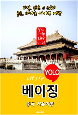베이징, 중국 자유여행 (Let`s Go YOLO 여행 시리즈)