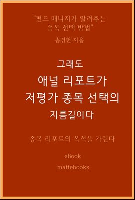 그래도 애널 리포트가 저평가 종목 선택의 지름길이다