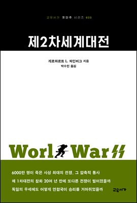 제2차세계대전 - 교유서가 첫단추시리즈 23
