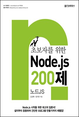 초보자를 위한 Node.js 200제