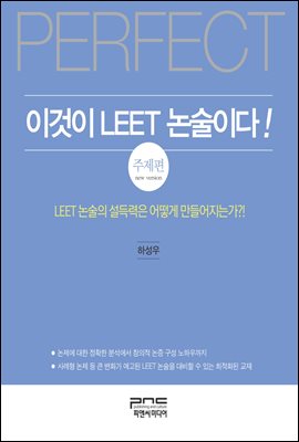 이것이 LEET 논술이다! : 주제편