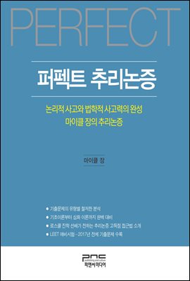 퍼펙트 추리논증 : 논리적 사고와 법학적 사고력의 완성 마이클 장의 추리논증