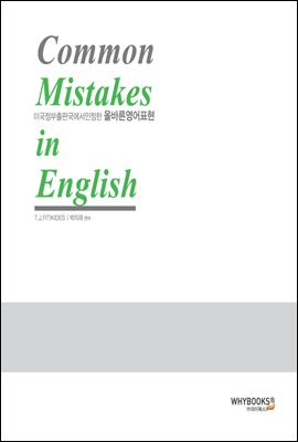 Common Mistakes in English (미국정부출판국에서 인정한 올바른영어표현)