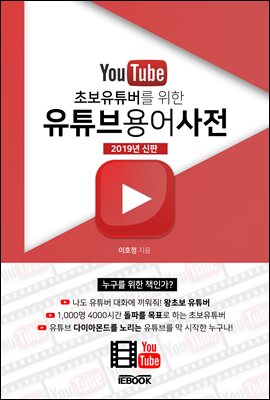 초보 유튜버를 위한 유튜브 용어사전