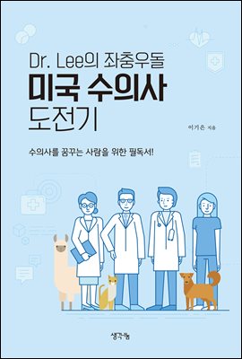 Dr. Lee의 좌충우돌 미국 수의사 도전기