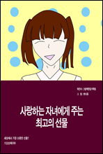 사랑하는 자녀에게 주는 최고의 선물