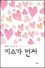 키스가 먼저