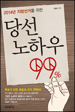 당선 노하우 99%