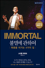 IMMORTAL 불멸에 관하여