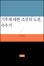 기후에 대한 조선의 도전, 측우기