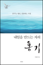 내일을 만드는 자의 용기