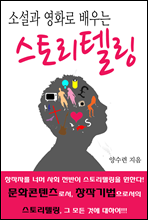 소설과 영화로 배우는 스토리텔링