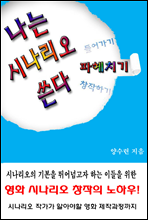 나는 시나리오 쓴다 - 파헤치기