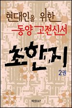 현대인을 위한 동양고전신서 초한지 2