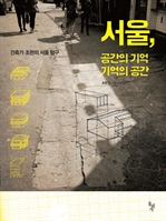 서울, 공간의 기억 기억의 공간 : 건축가 조한의 서울 탐구